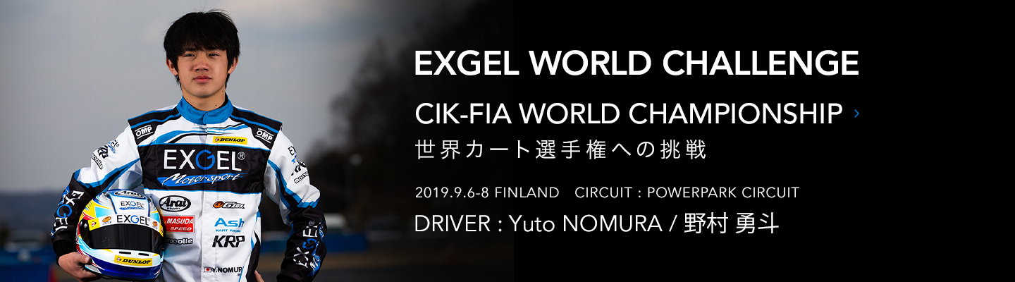 CIK-FIA WORLD CHAMPIONSHIP 世界カート選手権への挑戦